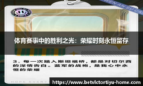 体育赛事中的胜利之光：荣耀时刻永恒留存