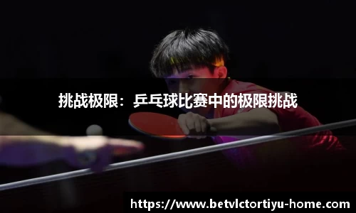 挑战极限：乒乓球比赛中的极限挑战