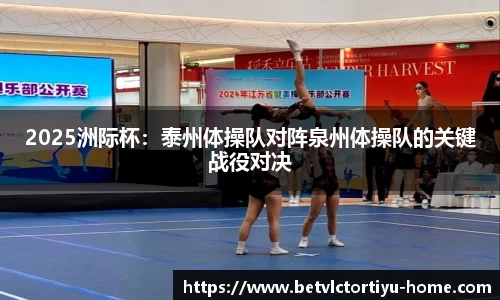 2025洲际杯：泰州体操队对阵泉州体操队的关键战役对决